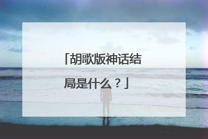 胡歌版神话结局是什么？
