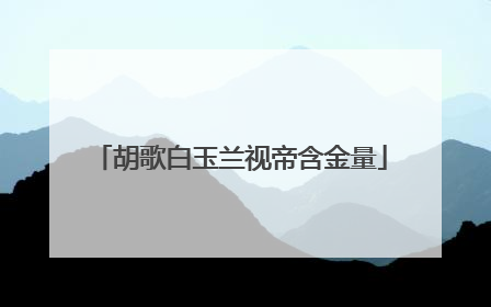 胡歌白玉兰视帝含金量