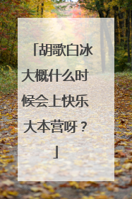 胡歌白冰大概什么时候会上快乐大本营呀?