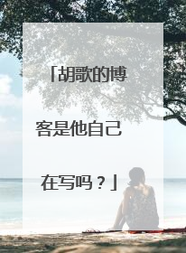 胡歌的博客是他自己在写吗?