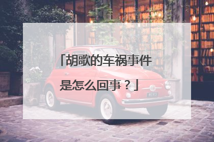 胡歌的车祸事件是怎么回事?