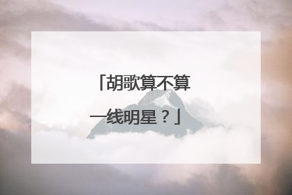胡歌算不算一线明星？