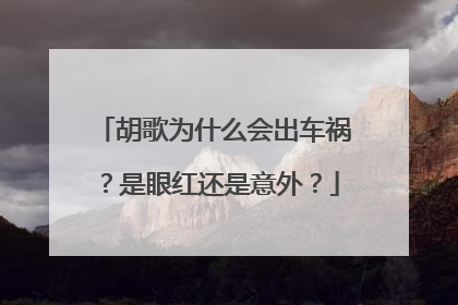 胡歌为什么会出车祸？是眼红还是意外？