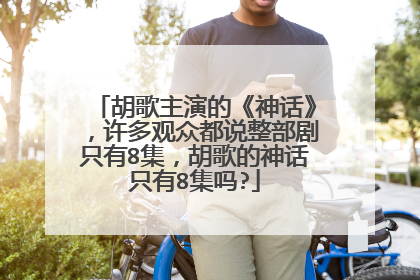 胡歌主演的《神话》，许多观众都说整部剧只有8集，胡歌的神话只有8集吗?