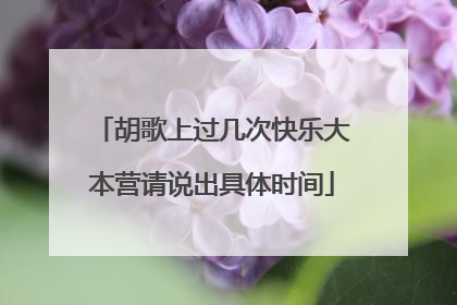 胡歌上过几次快乐大本营请说出具体时间