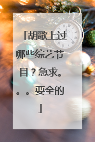 胡歌上过哪些综艺节目?急求。。。要全的
