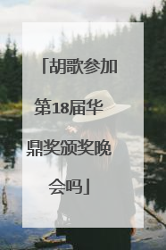 胡歌参加第18届华鼎奖颁奖晚会吗