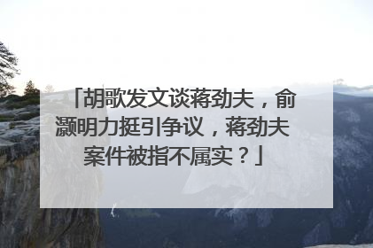 胡歌发文谈蒋劲夫，俞灏明力挺引争议，蒋劲夫案件被指不属实？
