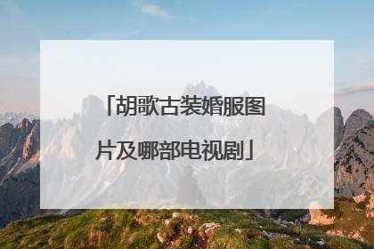 胡歌古装婚服图片及哪部电视剧