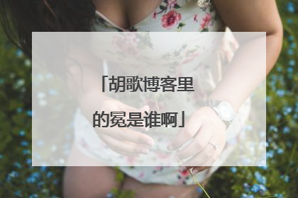 胡歌博客里的冕是谁啊