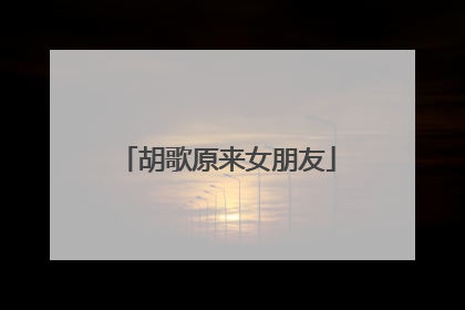 胡歌原来女朋友