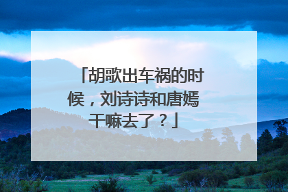 胡歌出车祸的时候，刘诗诗和唐嫣干嘛去了？