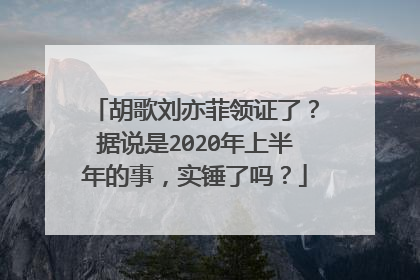 胡歌刘亦菲领证了？据说是2020年上半年的事，实锤了吗？