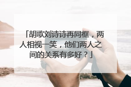 胡歌刘诗诗再同框，两人相视一笑，他们两人之间的关系有多好？