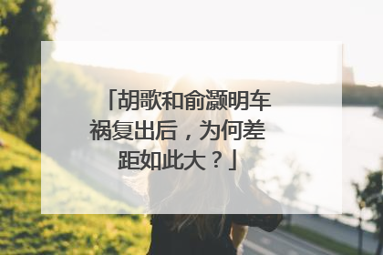 胡歌和俞灏明车祸复出后,为何差距如此大?