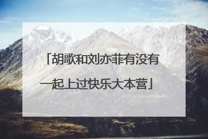 胡歌和刘亦菲有没有一起上过快乐大本营