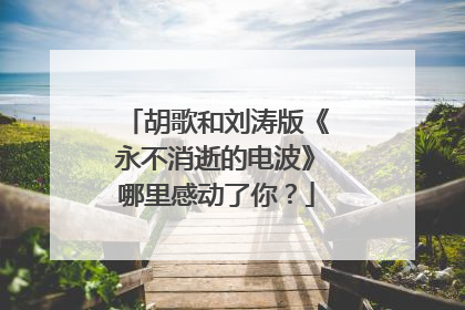 胡歌和刘涛版《永不消逝的电波》哪里感动了你?