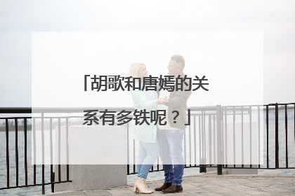 胡歌和唐嫣的关系有多铁呢？