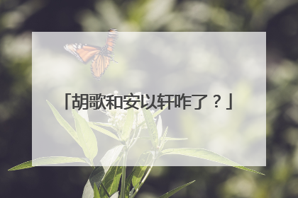 胡歌和安以轩咋了?