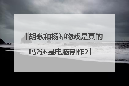 胡歌和杨幂吻戏是真的吗?还是电脑制作?