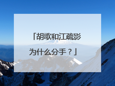 胡歌和江疏影为什么分手?