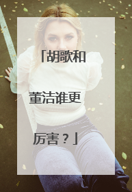 胡歌和董洁谁更厉害?