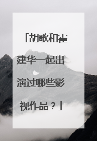 胡歌和霍建华一起出演过哪些影视作品?