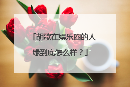 胡歌在娱乐圈的人缘到底怎么样？