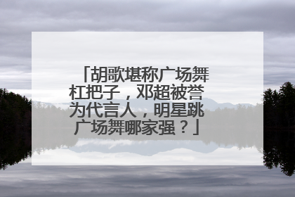 胡歌堪称广场舞杠把子,邓超被誉为代言人,明星跳广场舞哪家强?