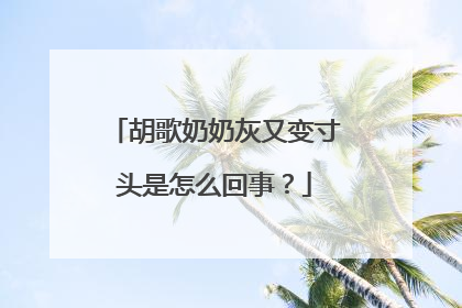 胡歌奶奶灰又变寸头是怎么回事？
