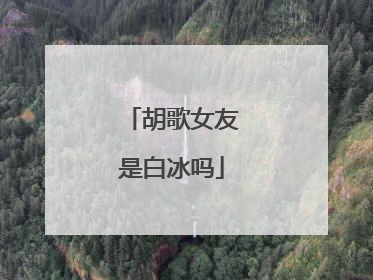 胡歌女友是白冰吗