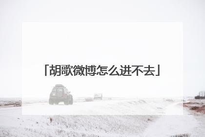 胡歌微博怎么进不去