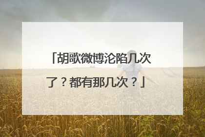 胡歌微博沦陷几次了？都有那几次？