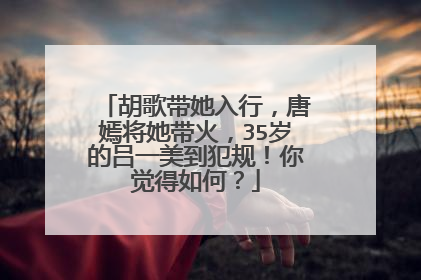 胡歌带她入行，唐嫣将她带火，35岁的吕一美到犯规！你觉得如何？