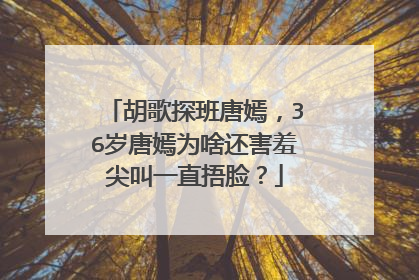 胡歌探班唐嫣，36岁唐嫣为啥还害羞尖叫一直捂脸？