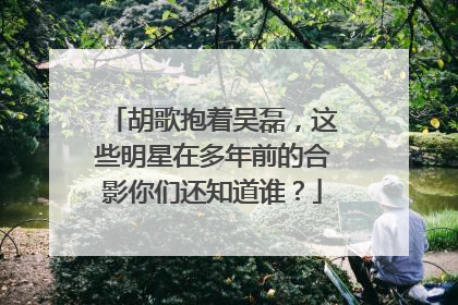 胡歌抱着吴磊，这些明星在多年前的合影你们还知道谁？