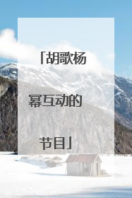 胡歌杨幂互动的节目