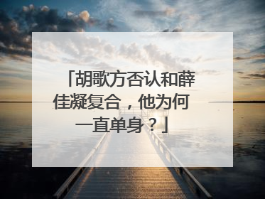 胡歌方否认和薛佳凝复合,他为何一直单身?