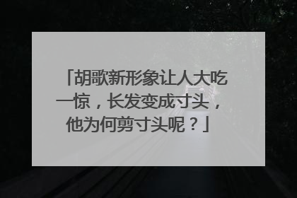 胡歌新形象让人大吃一惊，长发变成寸头，他为何剪寸头呢？