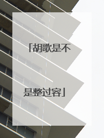 胡歌是不是整过容