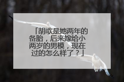 胡歌是她两年的备胎,后来嫁给小两岁的男模,现在过的怎么样了?