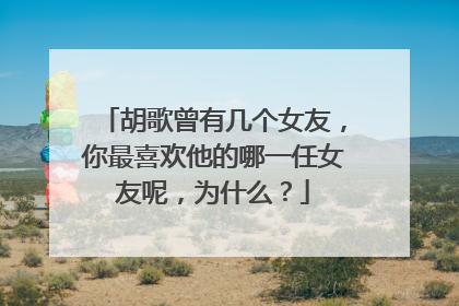 胡歌曾有几个女友,你最喜欢他的哪一任女友呢,为什么?