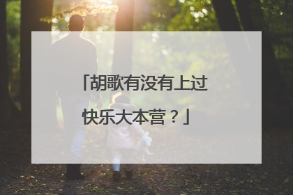 胡歌有没有上过快乐大本营？