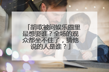 胡歌被问娱乐圈里最想娶谁？全场的观众都坐不住了，猜他说的人是谁？