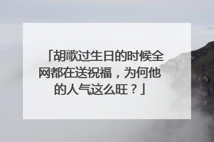 胡歌过生日的时候全网都在送祝福,为何他的人气这么旺?