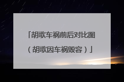 胡歌车祸前后对比图(胡歌因车祸毁容)