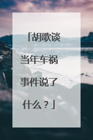胡歌谈当年车祸事件说了什么？