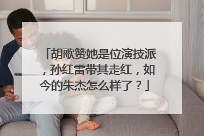 胡歌赞她是位演技派，孙红雷带其走红，如今的朱杰怎么样了？