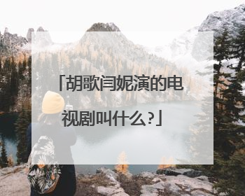 胡歌闫妮演的电视剧叫什么?