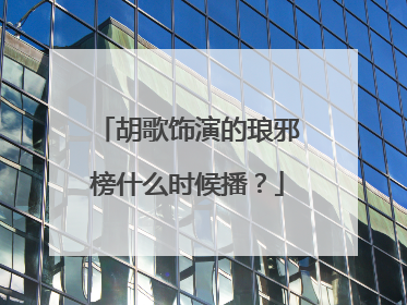 胡歌饰演的琅邪榜什么时候播？